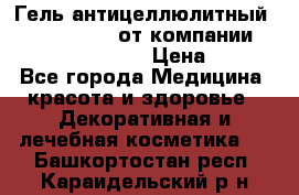 Гель антицеллюлитный Active Control от компании NL International. › Цена ­ 690 - Все города Медицина, красота и здоровье » Декоративная и лечебная косметика   . Башкортостан респ.,Караидельский р-н